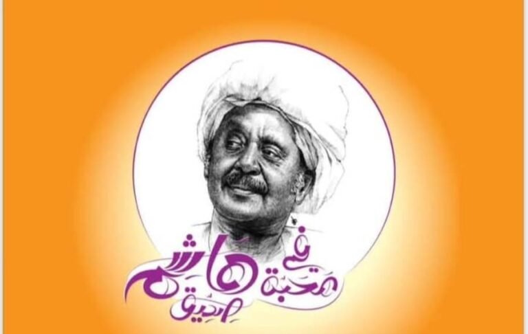 هاشم صديق