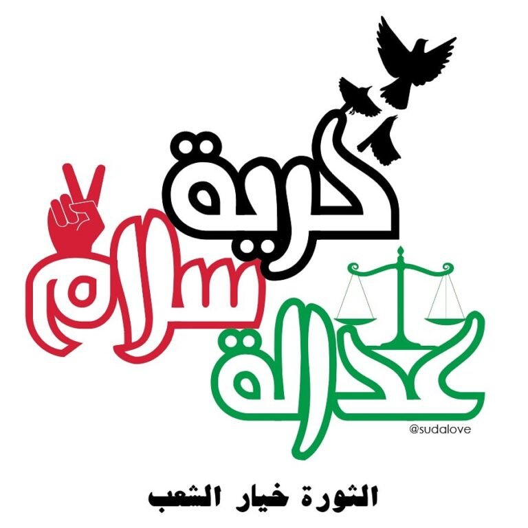حرية سلام وعدالة